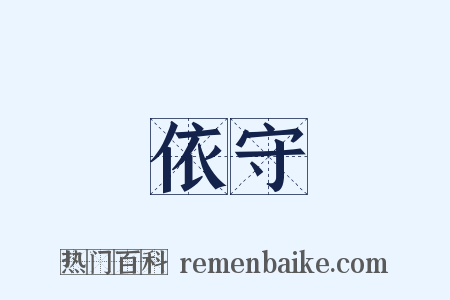 依守是什么意思的图片